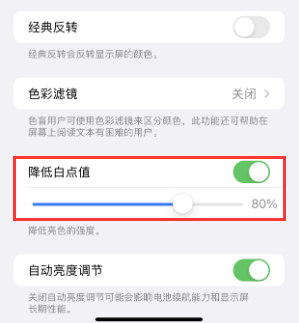 濂溪苹果电池维修分享iPhone省电巧妙设置降低白点值 