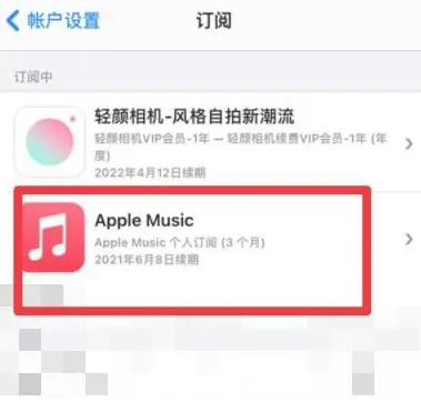 濂溪apple维修店分享Apple Music怎么取消自动收费 