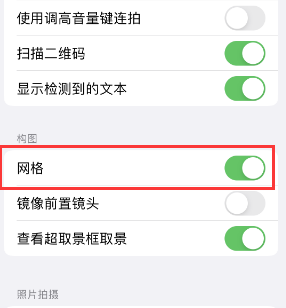 濂溪苹果手机维修网点分享iPhone如何开启九宫格构图功能 