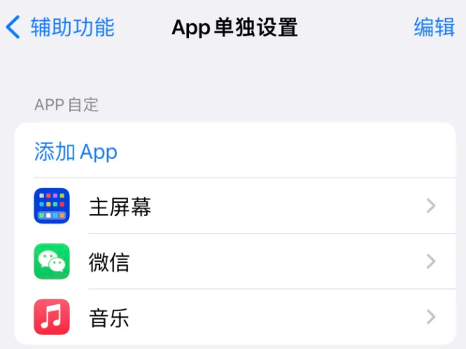 濂溪苹果14服务点分享iPhone14如何单独设置App 