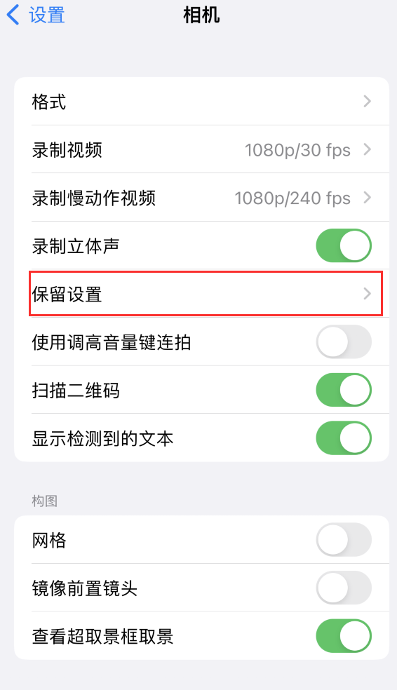 濂溪苹果14维修分享如何在iPhone 14 机型中保留拍照设置 