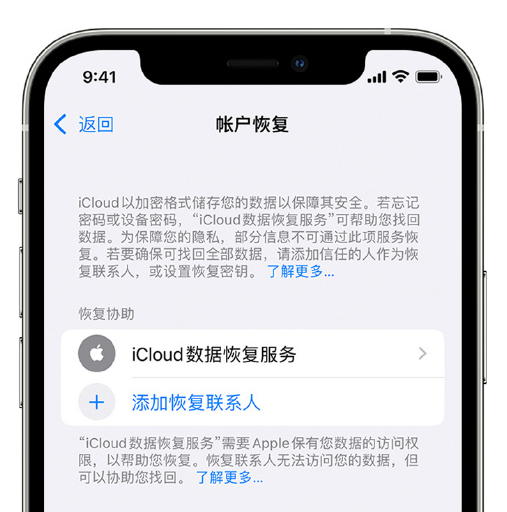 濂溪苹果手机维修分享在 iPhone 上设置帐户恢复联系人的方法 