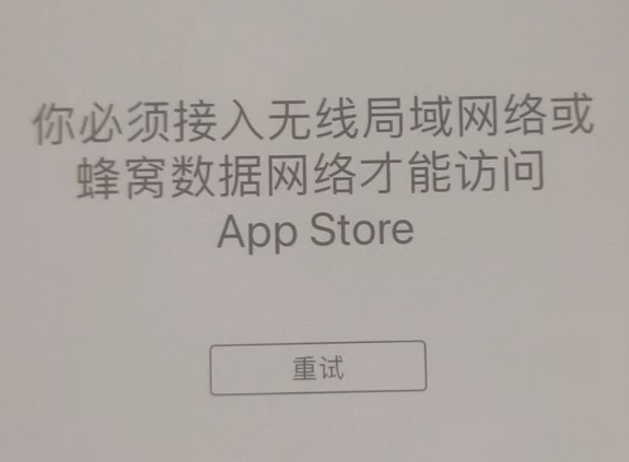 濂溪苹果服务网点分享无法在 iPhone 上打开 App Store 怎么办 