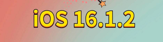 濂溪苹果手机维修分享iOS 16.1.2正式版更新内容及升级方法 