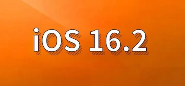 濂溪苹果手机维修分享哪些机型建议升级到iOS 16.2版本 