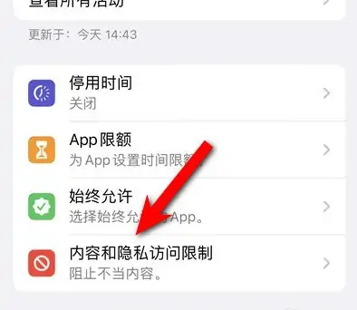 濂溪苹果14维修分享iPhone 14内容和隐私访问限制开启方法 