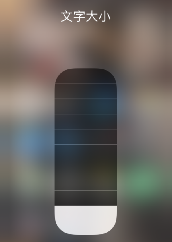 濂溪苹果手机维修分享小技巧：在 iPhone 控制中心快速调节字体大小 