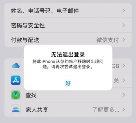 濂溪苹果手机维修分享iOS 16.0无法退出Apple ID的问题解决了 