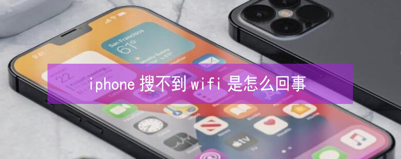 濂溪苹果13维修分享iPhone13搜索不到wifi怎么办 