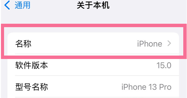 濂溪苹果13维修分享iPhone 13热点名字设置教程 