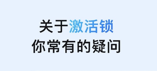 濂溪苹果手机维修分享激活锁是什么 
