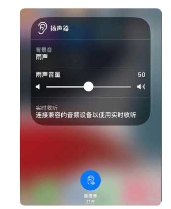 濂溪苹果手机维修分享iOS 15中的背景音功能有什么用 