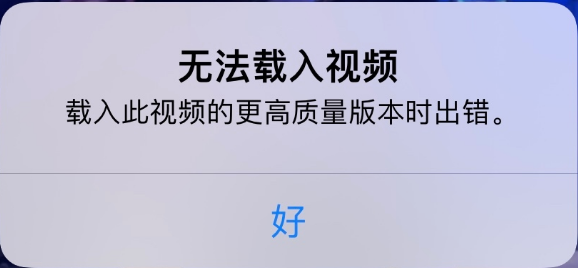 濂溪苹果手机维修分享iPhone 出现提示“无法载入视频”怎么办 