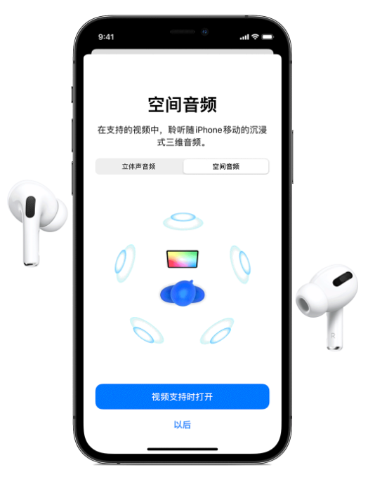 濂溪苹果手机维修分享Airpods Pro空间音频功能有什么用 